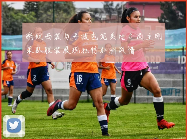 豹纹西装与手提包完美结合民主刚果队服装展现独特非洲风情