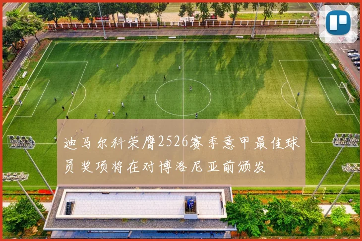 迪马尔科荣膺2526赛季意甲最佳球员奖项将在对博洛尼亚前颁发