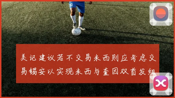 美记建议若不交易米西则应考虑交易锡安以实现米西与奎因双首发组合