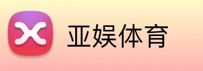 亚娱体育 Logo